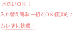 水洗いＯＫ！　入れ替え簡単一組でＯＫ経済的♪　ムレずに快適！